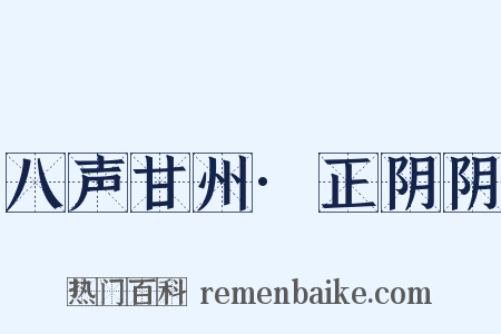 八声甘州·正阴阴是什么意思的图片